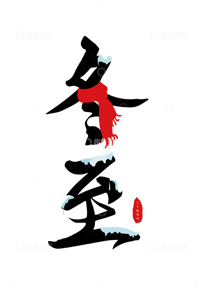 源文件下载【趣麦麦图】冬至艺术字装饰画