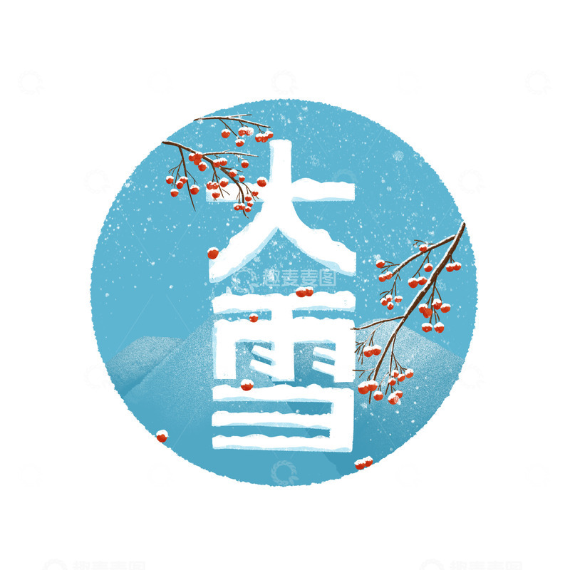 源文件下载【趣麦麦图】大雪冬天节气艺术字