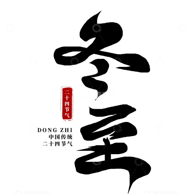 源文件下载【趣麦麦图】冬至节气艺术字