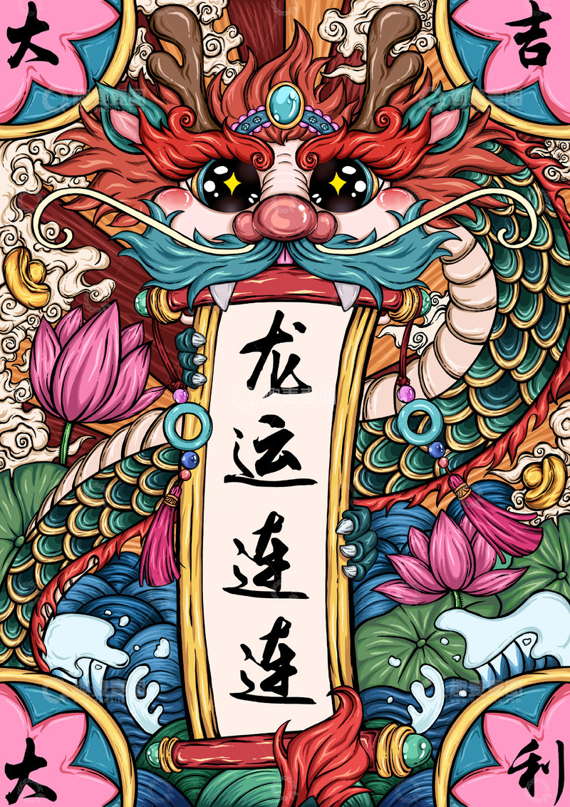 源文件下载【趣麦麦图】春节红色毛发绿色身体的龙衔联龙运连连对联