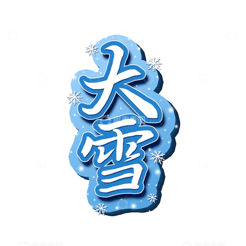 源文件下载【趣麦麦图】蓝色渐变大雪节气艺术字