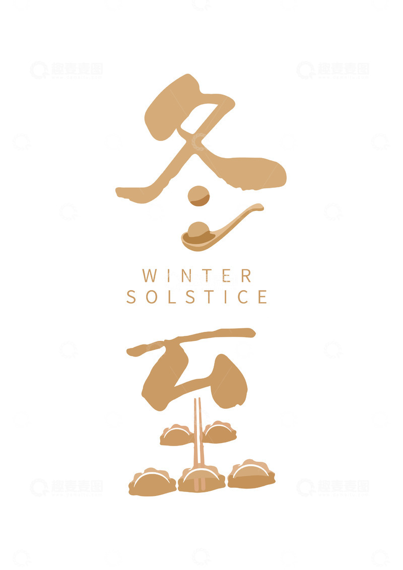 源文件下载【趣麦麦图】冬至汤圆饺子艺术字