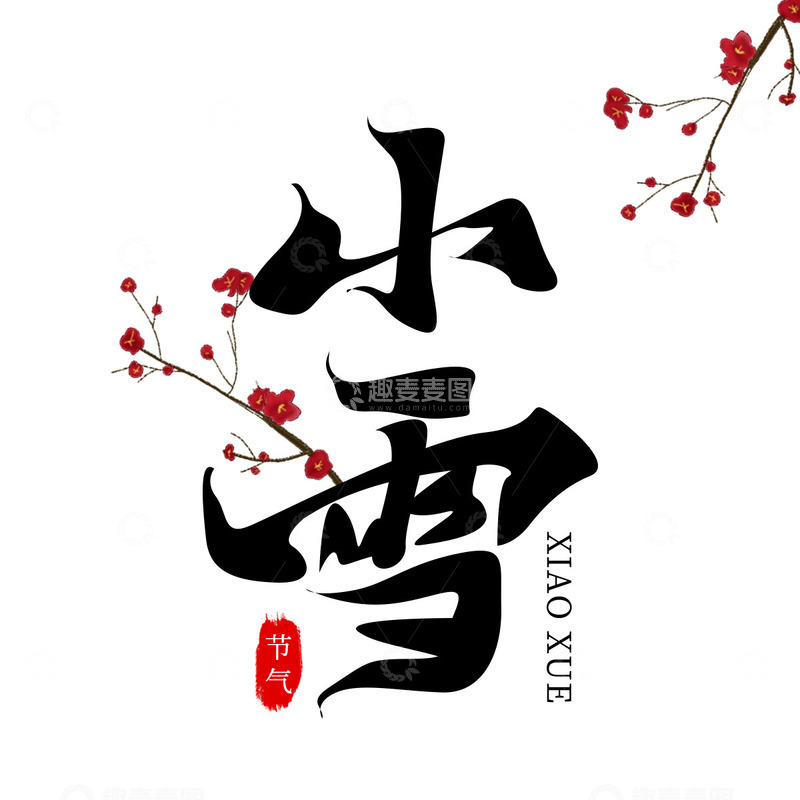 源文件下载【趣麦麦图】手写小雪毛笔书法字艺术字主题标题