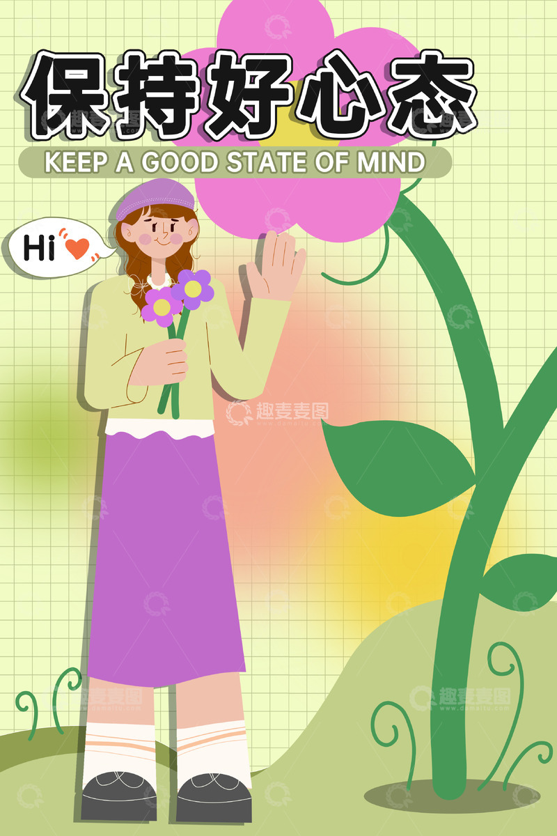源文件下载【趣麦麦图】扁平插画女生海报素材开心花
