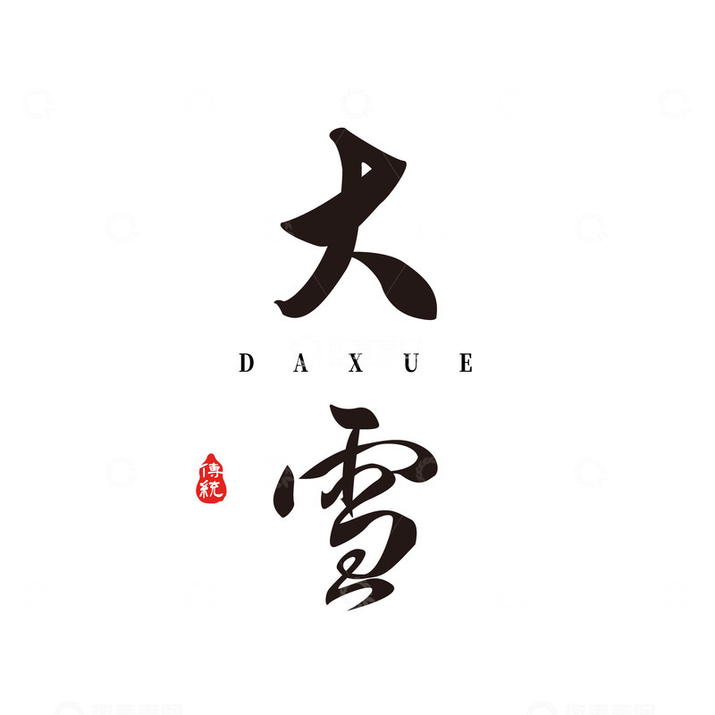 源文件下载【趣麦麦图】大雪艺术字标题字