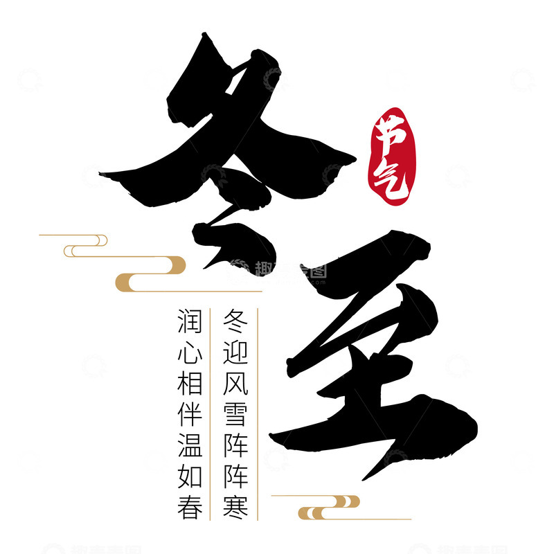 源文件下载【趣麦麦图】冬至节气文字