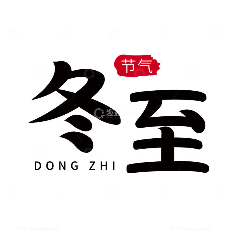 源文件下载【趣麦麦图】冬至节气艺术字