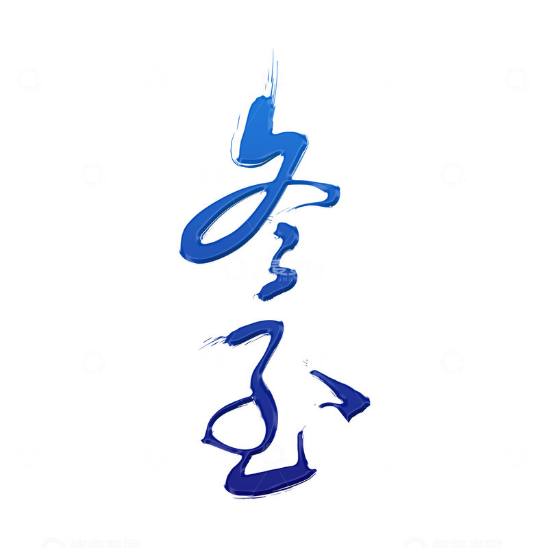 源文件下载【趣麦麦图】2024冬至节气艺术字下载