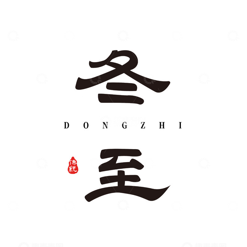 源文件下载【趣麦麦图】二十四节气冬至标题字