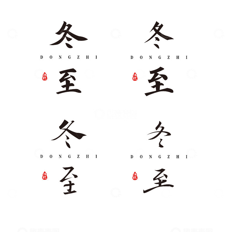 源文件下载【趣麦麦图】冬至节气标题字设计