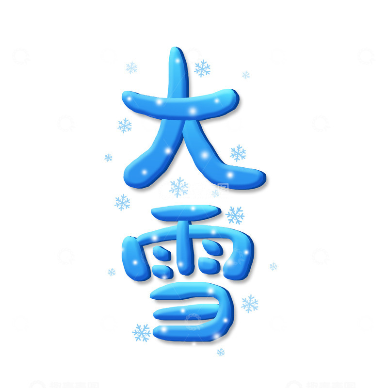 源文件下载【趣麦麦图】蓝色手写可爱大雪艺术字