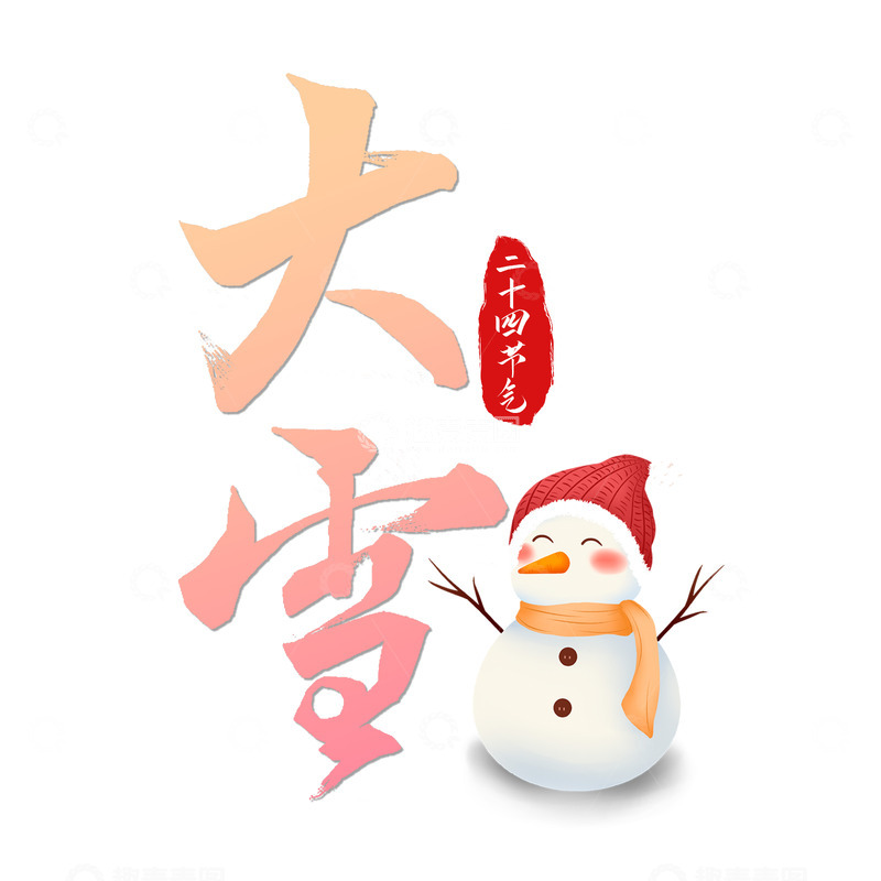源文件下载【趣麦麦图】大雪节气手写艺术字