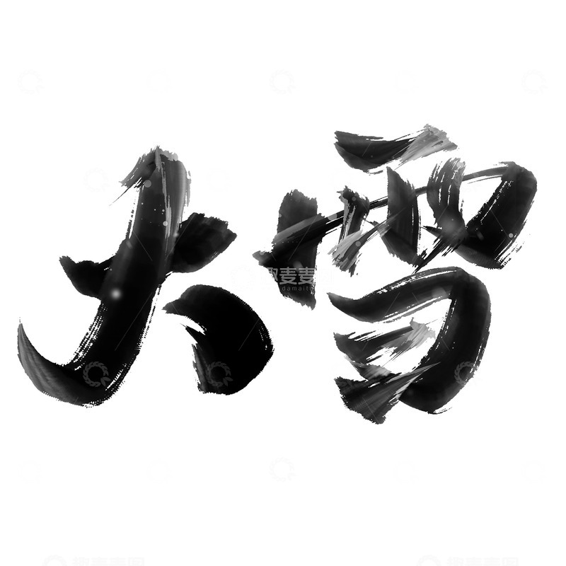 源文件下载【趣麦麦图】大雪节气手写书法标题