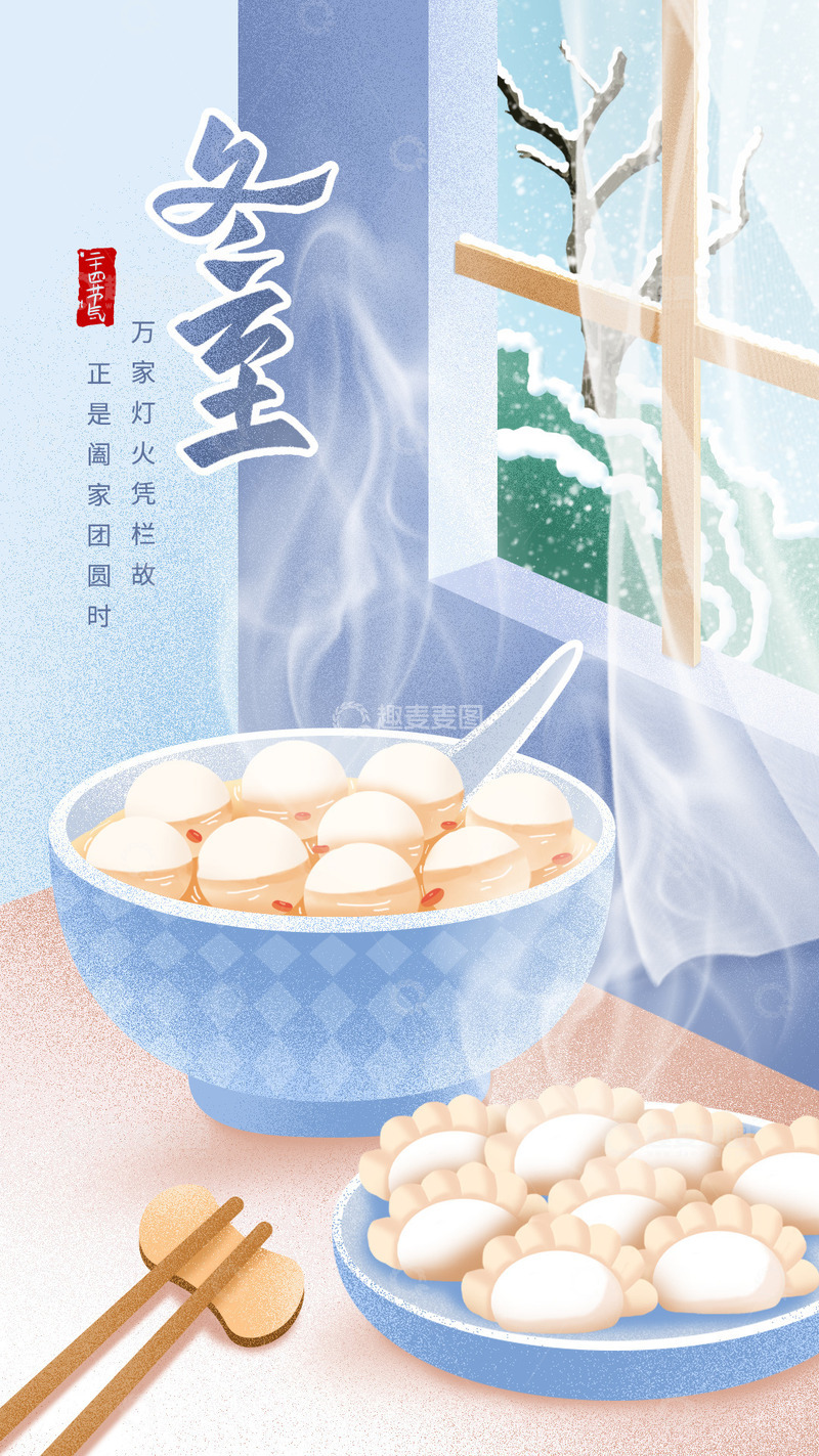 源文件下载【趣麦麦图】冬至节气饺子汤圆手绘海报背景
