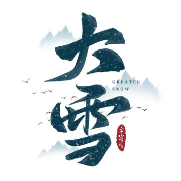 国潮传统节气大雪毛笔手写艺术字