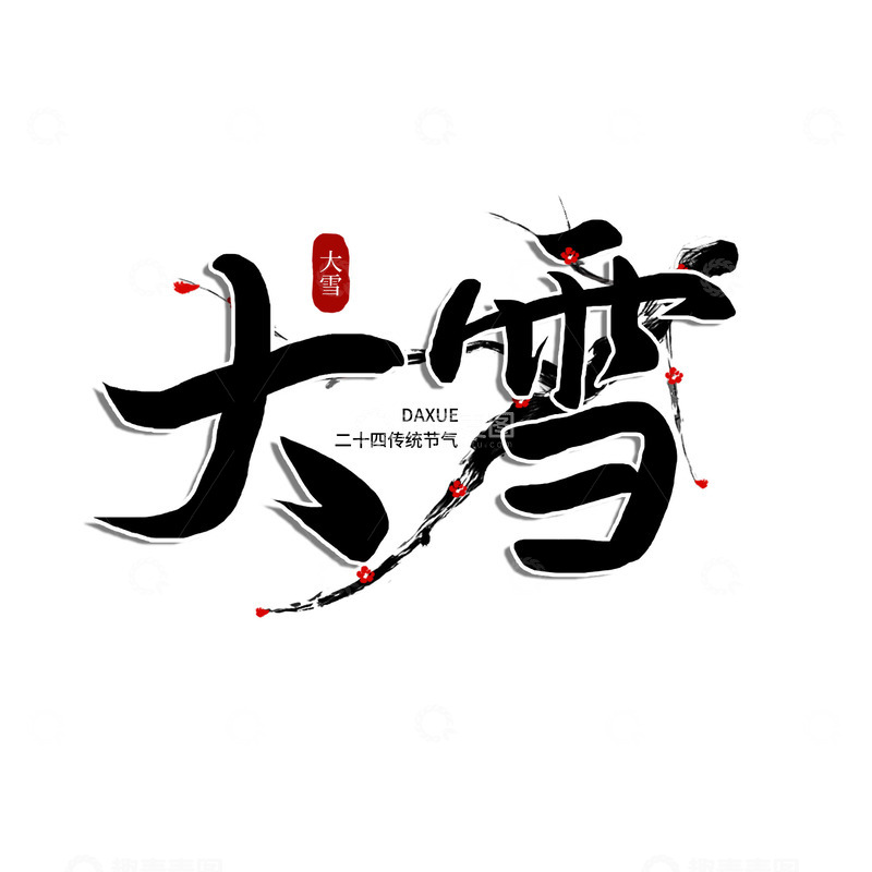 源文件下载【趣麦麦图】手写中国风大雪艺术字