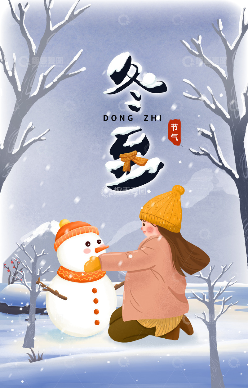 源文件下载【趣麦麦图】冬至小姑娘堆雪人