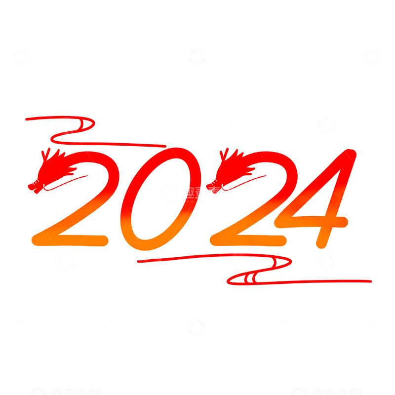 源文件下载【趣麦麦图】2024新年快乐艺术字