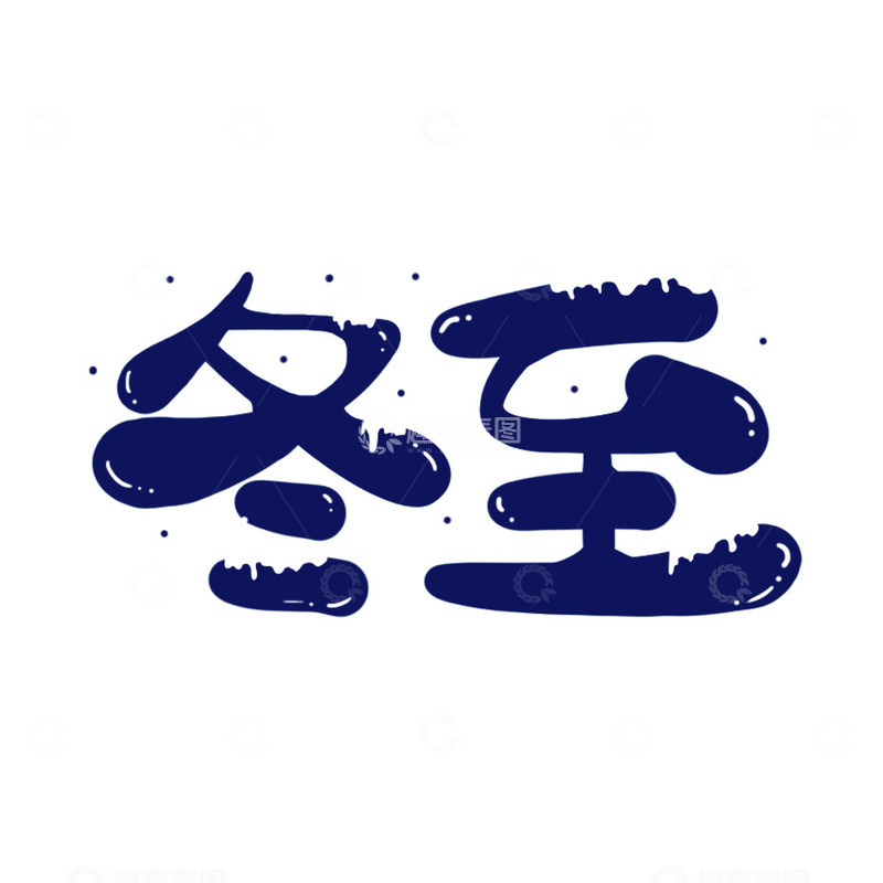 源文件下载【趣麦麦图】简约冬季冬至艺术字