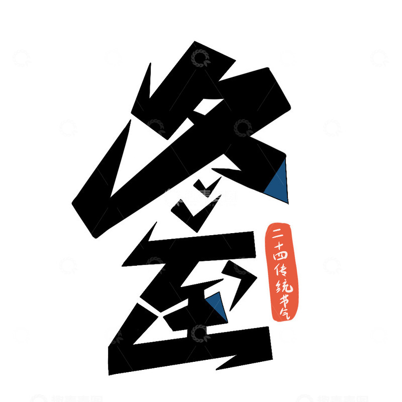 源文件下载【趣麦麦图】冬至艺术字节气