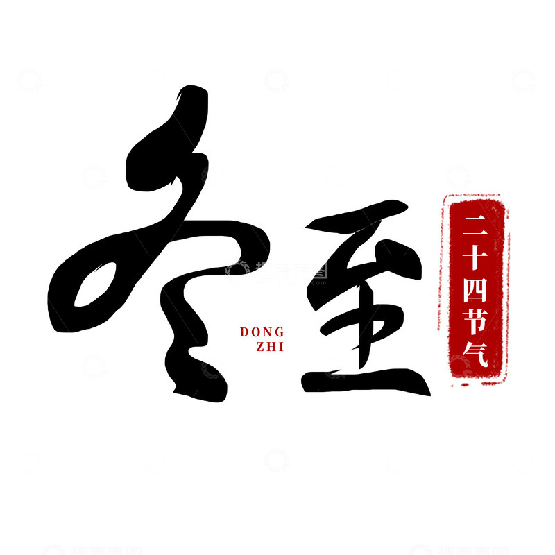 源文件下载【趣麦麦图】传统二十四节气冬至艺术字