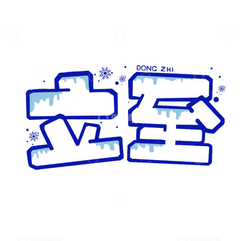 源文件下载【趣麦麦图】简约节气冬至艺术字