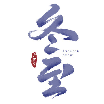 二十四节气冬至节气毛笔手写艺术字