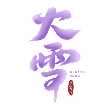 二十四节气大雪节气毛笔手写艺术字