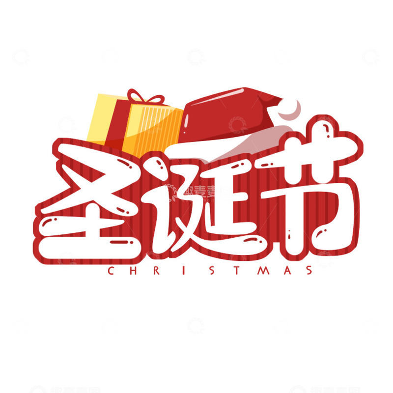 源文件下载【趣麦麦图】圣诞节创意节日艺术字