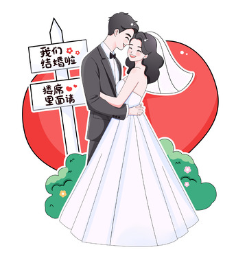 手绘婚礼新郎新娘人物立牌插画