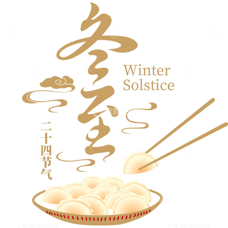 源文件下载【趣麦麦图】二十四节气冬至艺术字