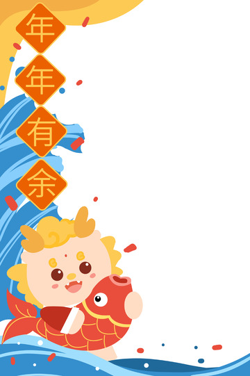 龙年年年有余侧边框
