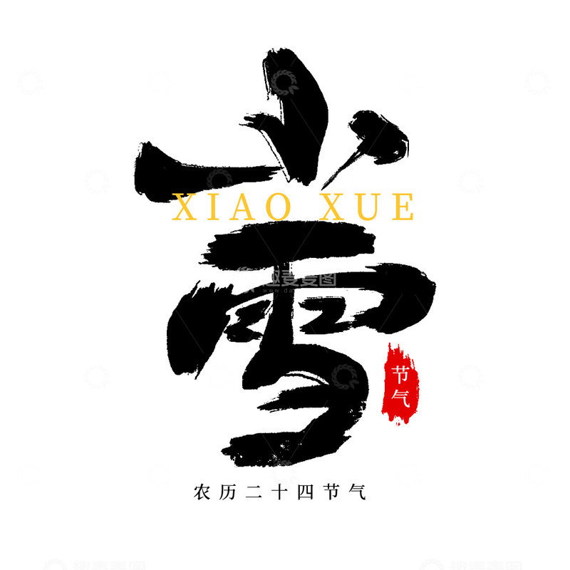 源文件下载【趣麦麦图】黑色手写小雪书法字艺术字海报标题