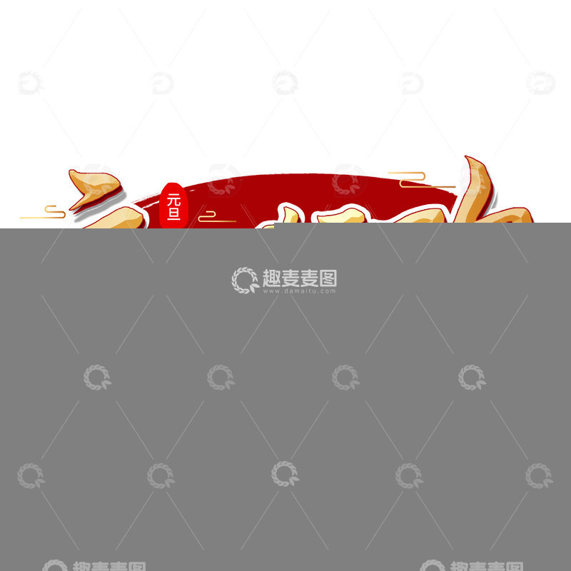 源文件下载【趣麦麦图】手写金黄色元旦狂欢艺术字