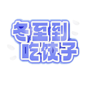 蓝色冬至艺术字3D立体字元素