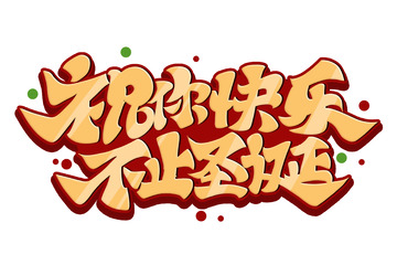 圣诞节圣诞快乐艺术字