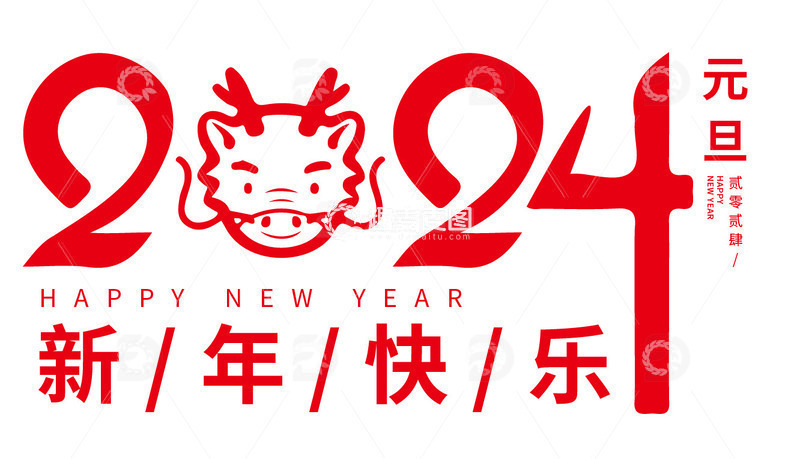 2024龙年元旦艺术字