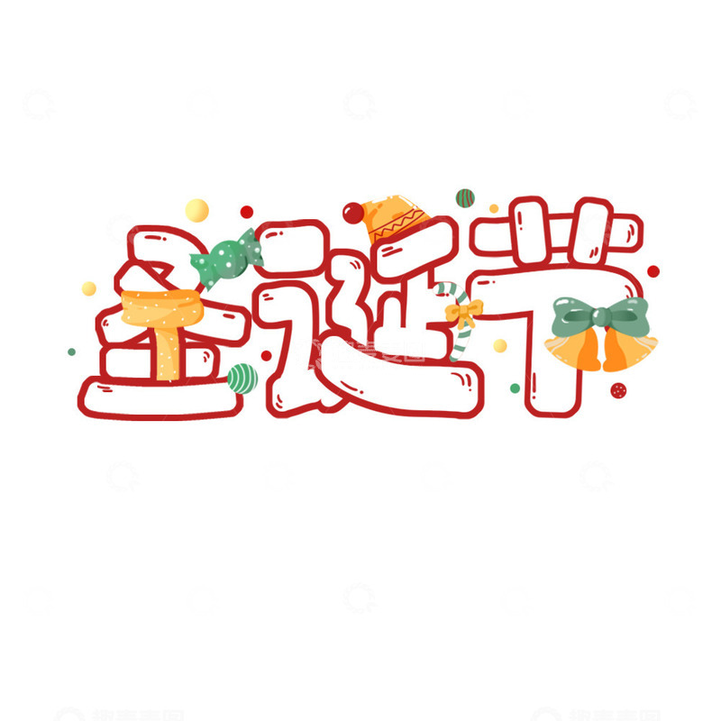 源文件下载【趣麦麦图】圣诞节创意艺术字