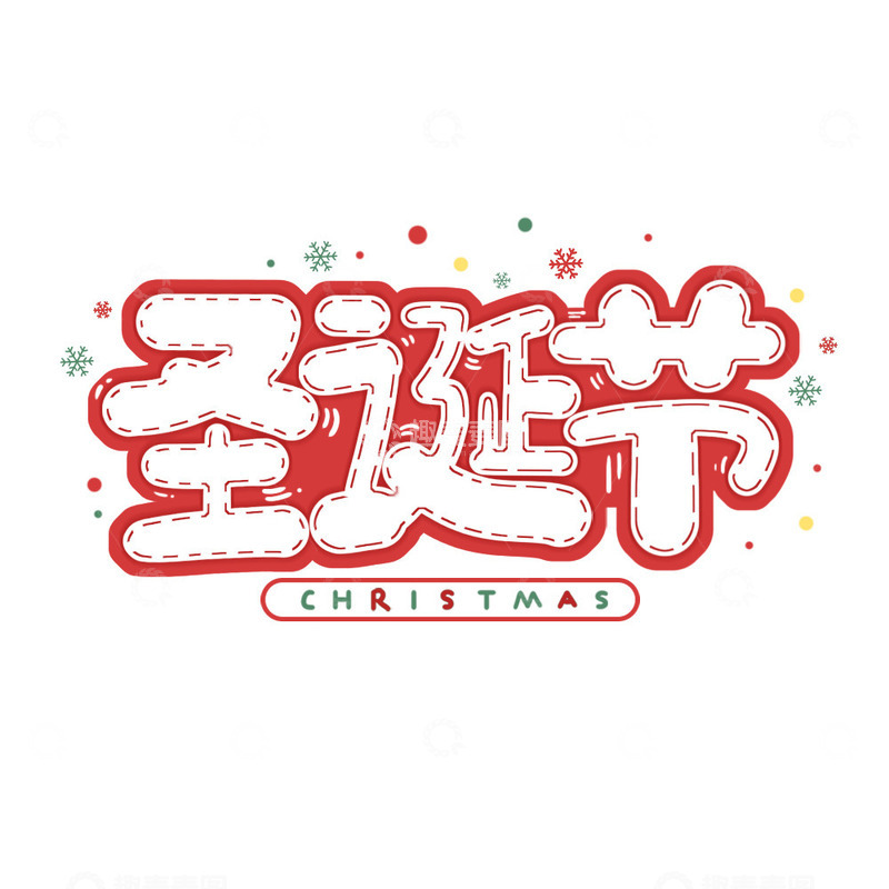 源文件下载【趣麦麦图】简约圣诞节创意艺术字