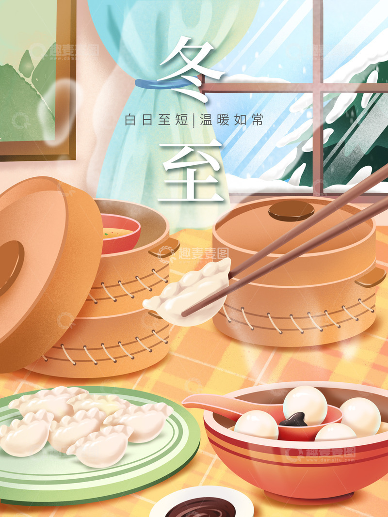 源文件下载【趣麦麦图】温馨冬至水饺汤圆卡通手绘海报