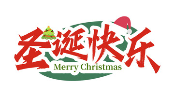 圣诞快乐主题字