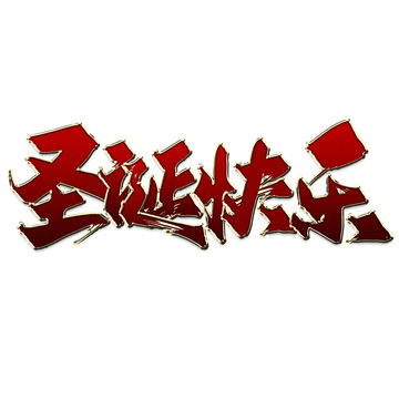 圣诞快乐圣诞节节日标题艺术字