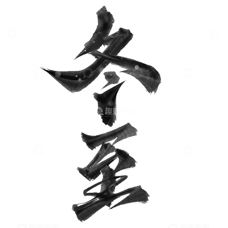 源文件下载【趣麦麦图】冬至节气手写水墨书法标题