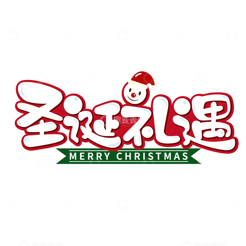 源文件下载【趣麦麦图】圣诞礼遇文字