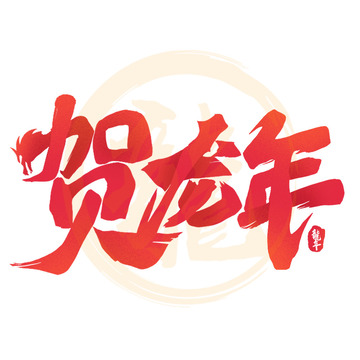 贺龙年创意龙首新春祝贺毛笔艺术字