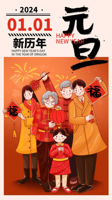 元旦一家人海报背景