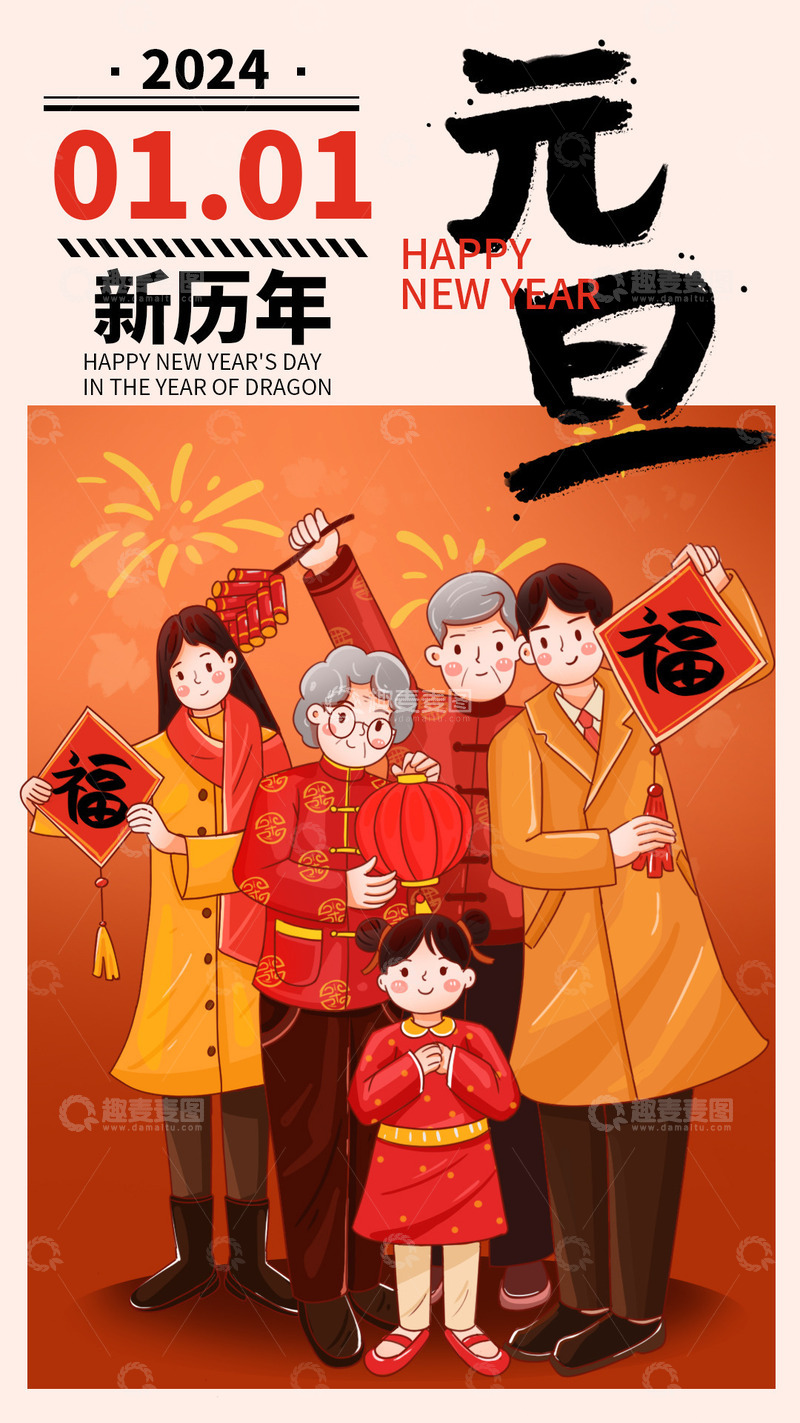 源文件下载【趣麦麦图】元旦一家人海报背景
