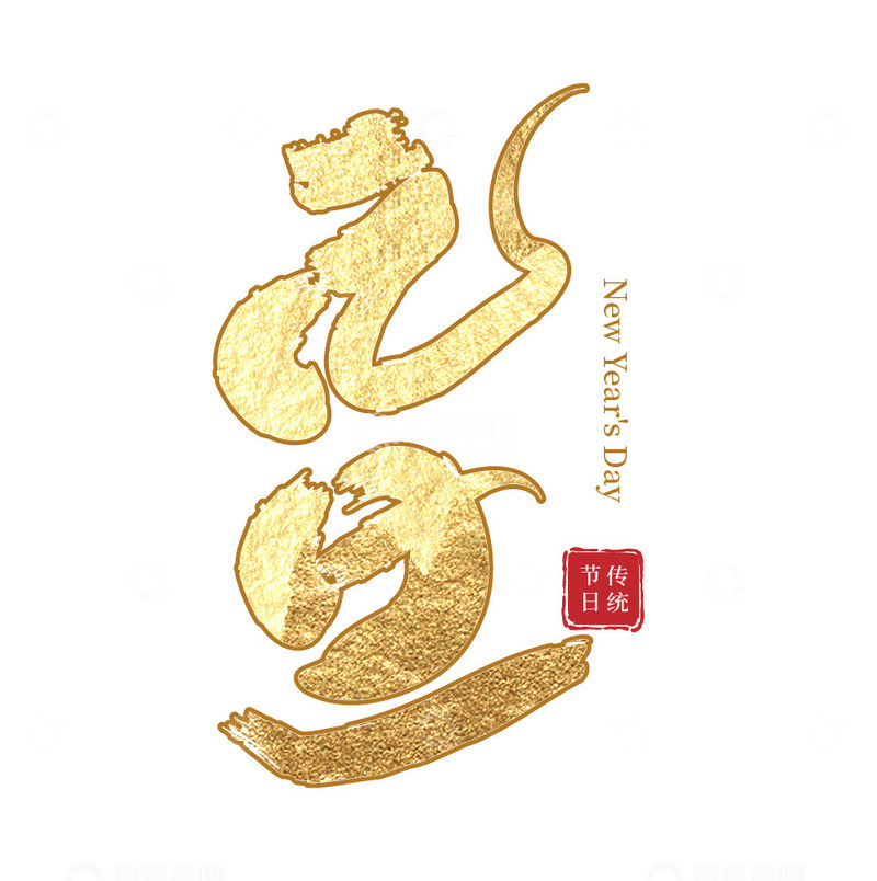 源文件下载【趣麦麦图】元旦节艺术字