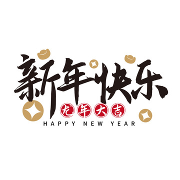 新年快乐文字