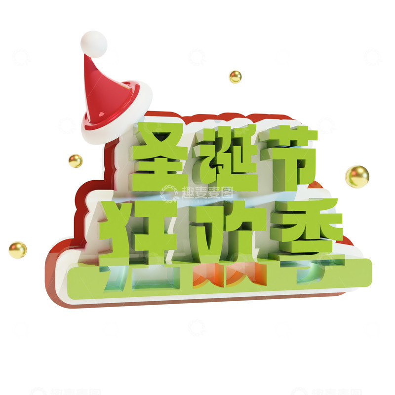 源文件下载【趣麦麦图】圣诞节3D立体字艺术字元素
